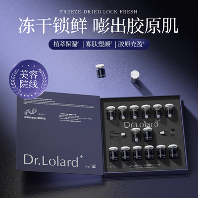 Dr.Lolard+寡肽重组胶原845冻干球套组