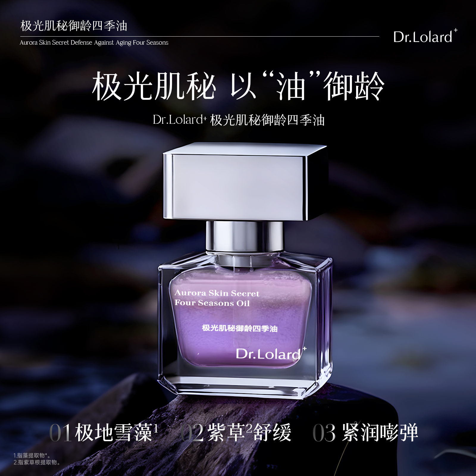 Dr.Lolard+极光肌秘御龄四季油,美容护肤/美体/精油,精华油,淘宝优惠券,粉丝福利购,淘宝优惠卷
