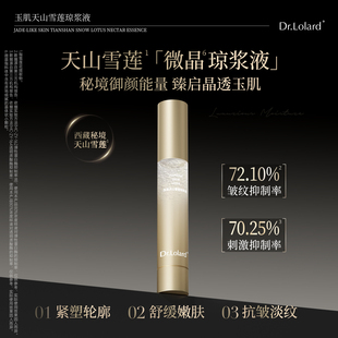 Dr.Lolard+玉肌天山雪莲琼浆液