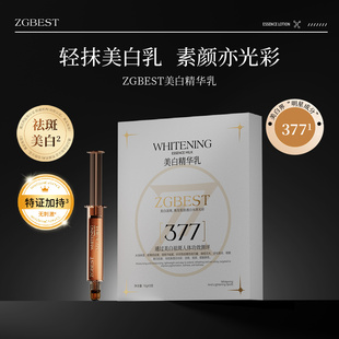 ZGBEST美白精华乳