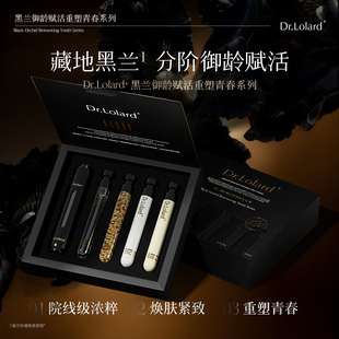 Dr.Lolard+黑兰御龄赋活重塑青春系列