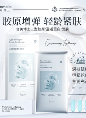 Dr.Hemerel合美博士三型胶原盈透蛋白面膜（25g*4片）（到手8片）
