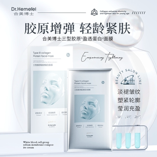 到手8片 4片 25g Dr.Hemerel合美博士三型胶原盈透蛋白面膜