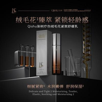 柒树疗伤绒毛花紧致舒缓乳