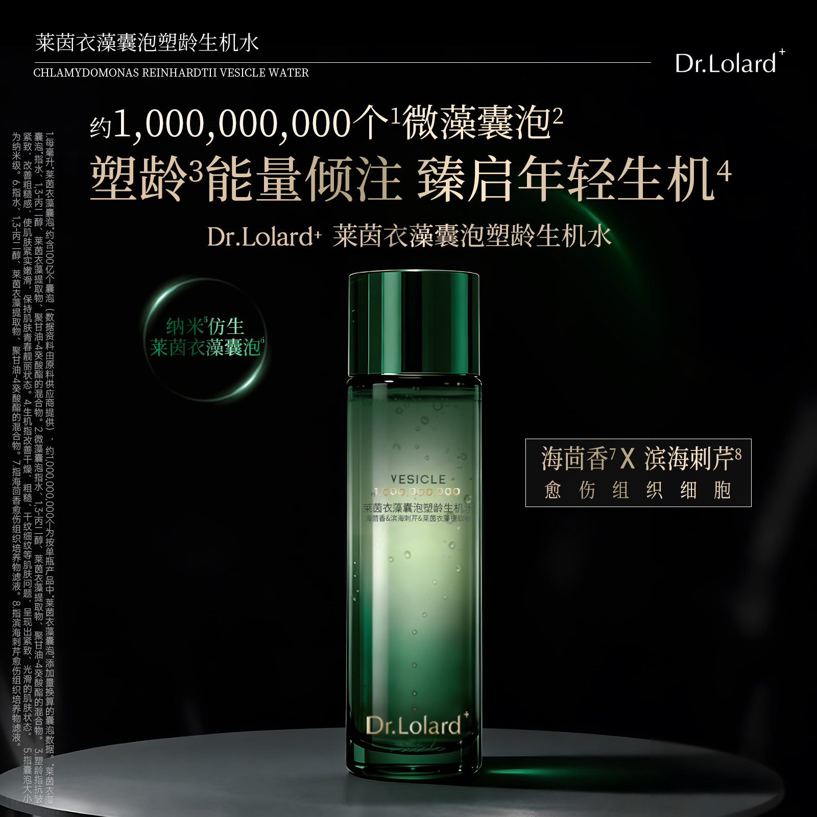 Dr.Lolard+莱茵衣藻囊泡塑龄生机水图片