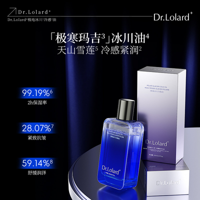 Dr.Lolard+极地冰川冷感油（极寒玛吉水）