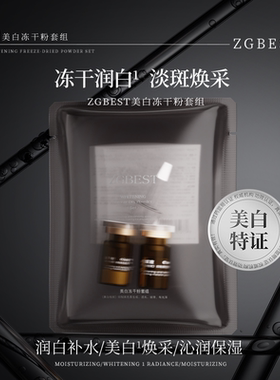 【M22】ZGBEST美白冻干粉套组（料体一样，两种包装随机发）