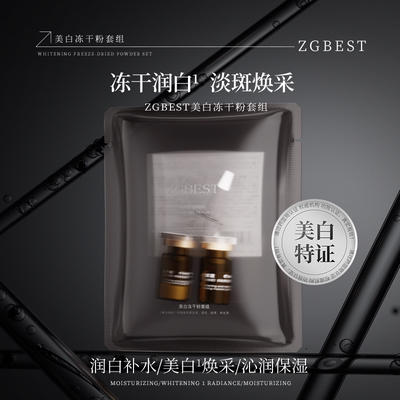 【M22】ZGBEST美白冻干粉套组（料体一样，两种包装随机发）