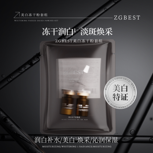 【M22】ZGBEST美白冻干粉套组（料体一样，两种包装随机发）