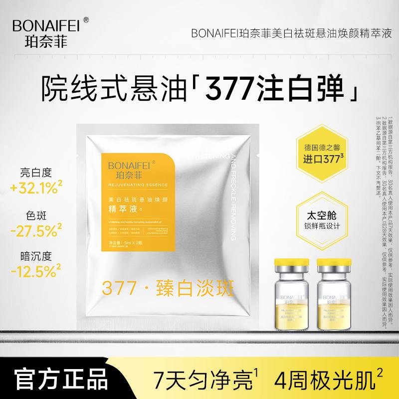 BONAIFEI珀奈菲美白祛斑悬油焕颜精萃液（11号发）图片