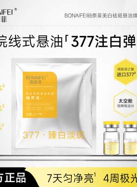 BONAIFEI珀奈菲美白祛斑悬油焕颜精萃液