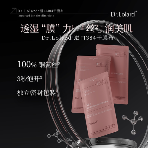 Dr.Lolard+进口384干膜布