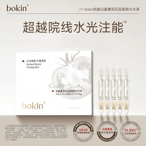 bokin柏晶白晶番茄五因紧颜水光液