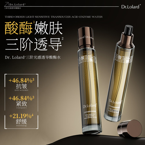 Dr.Lolard+三阶光感透导酸酶水