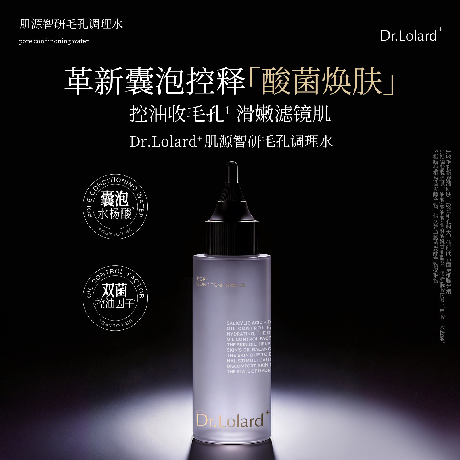 Dr.Lolard+肌源智研毛孔调理水