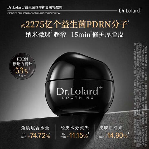 Dr.Lolard+益生菌球舒缓修护轻盈霜(2.0升级版)