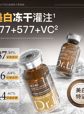 Dr.Lolard+美白祛斑冻干粉套组