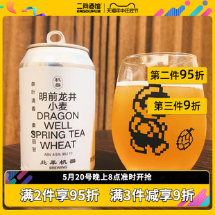 有赠杯 北平机器明前龙井小麦绿豆沙酒花深处国产精酿啤酒IPA