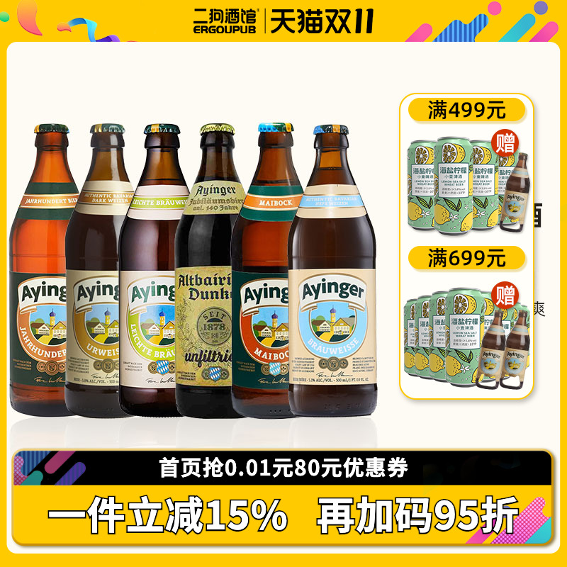 【特价】德国进口Ayinger艾英格小麦白啤酒小麦黑啤酒500ml整箱