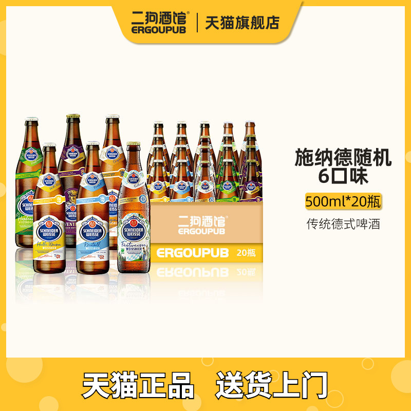 德国进口施纳德施耐德1245号6号7号多花小麦白啤黑啤精酿啤酒整箱