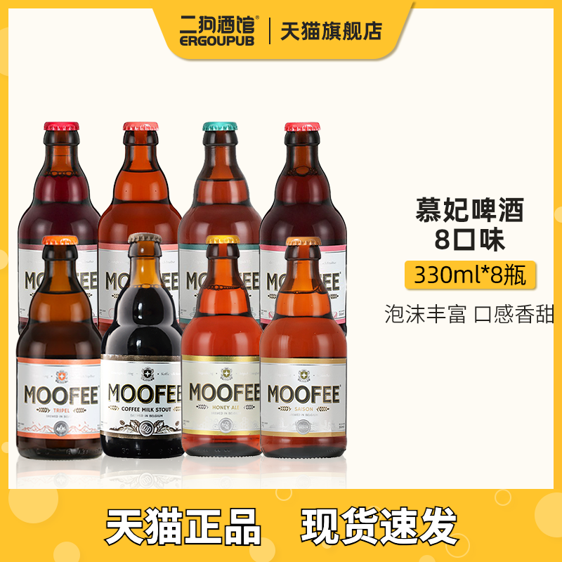 moofee慕妃比利时进口精酿啤酒蜂蜜/赛松/草莓/樱桃/荔枝/世涛