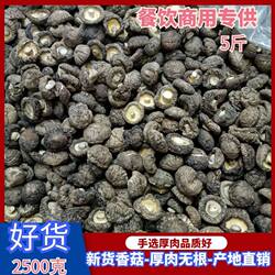 新货西峡农家香菇干货2500克商用黄焖鸡香菇厚肉无根蘑菇冬菇