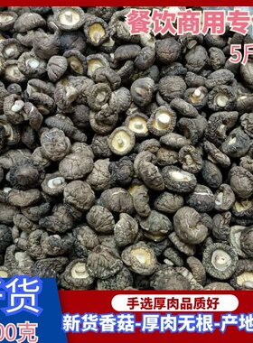 新货散装西峡香菇5斤商用