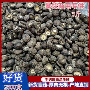 新货散装西峡香菇5斤商用