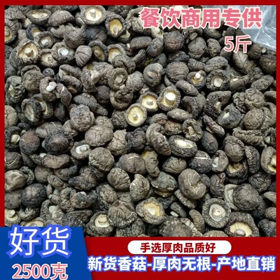 新货散装西峡香菇5斤商用