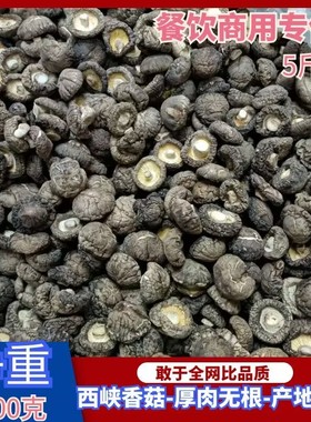 新货西峡农家香菇干货2500克商用黄焖鸡香菇厚肉无根蘑菇冬菇