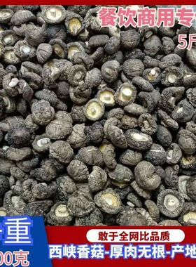 新货散装西峡香菇5斤商用