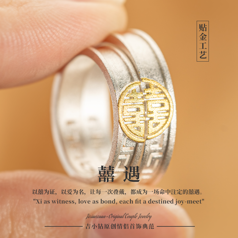 情侣对戒丨求婚戒指订婚金镶银双喜戒指贴足金999足银定制刻字