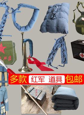 红军道具干粮袋冲锋号水壶八路军长征红色道具大刀红缨枪医药箱