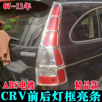 07 08 09 10 11款本田CRV尾灯框前灯罩专用尾灯罩装饰框亮条精品