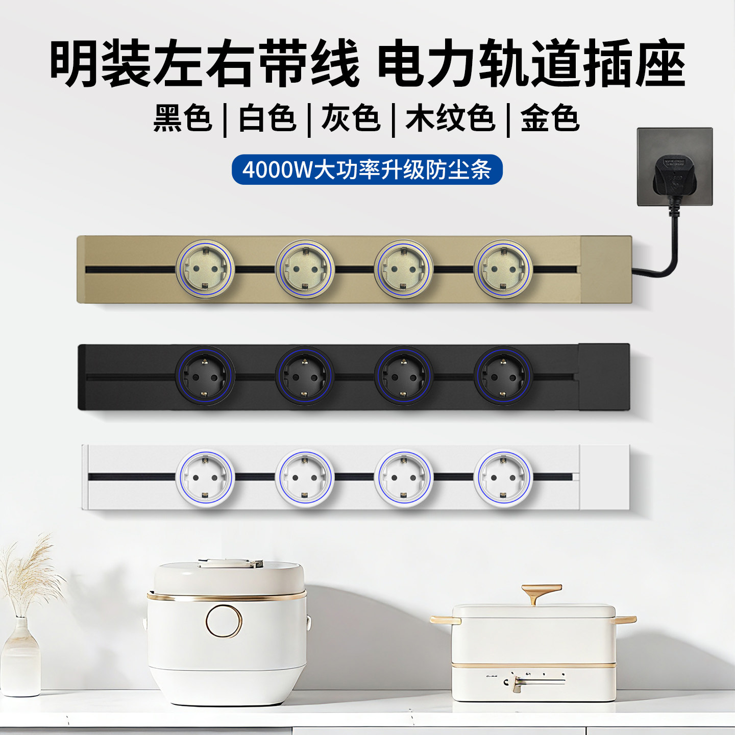 欧标明装左右带线电力轨道插座4000W家用厨房电器大功率电源排插,电子/电工,轨道插座,淘宝优惠券,粉丝福利购,淘宝优惠卷