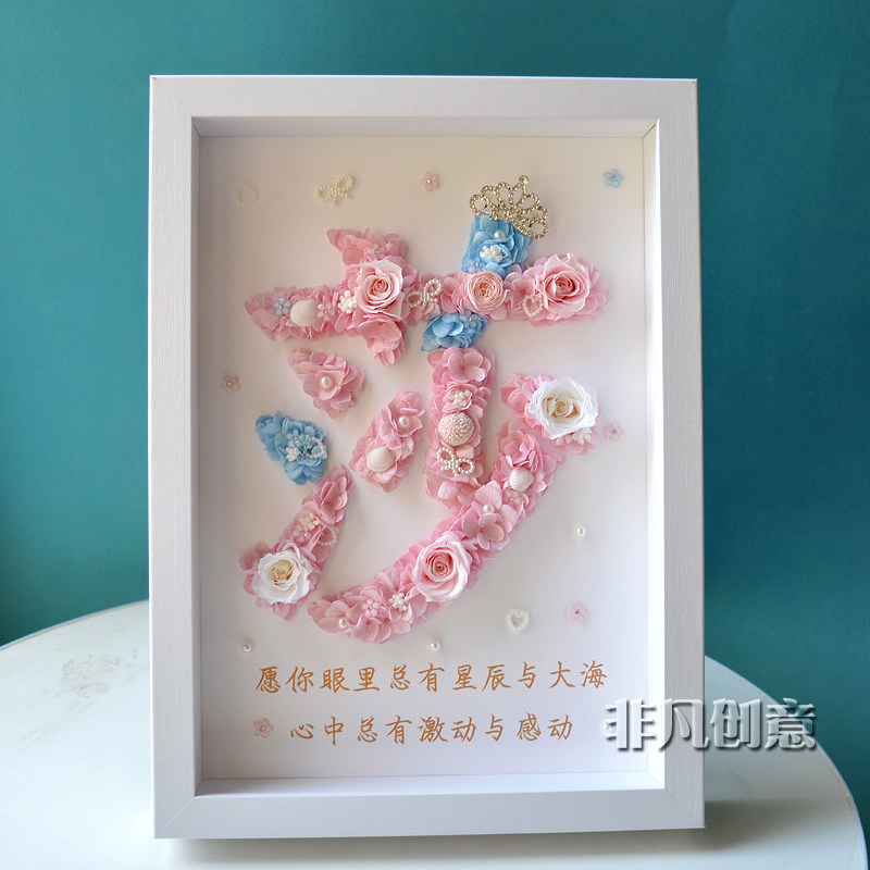 姓氏永生花相框名字定制画框摆件创意生日礼物情人节教师节送老师