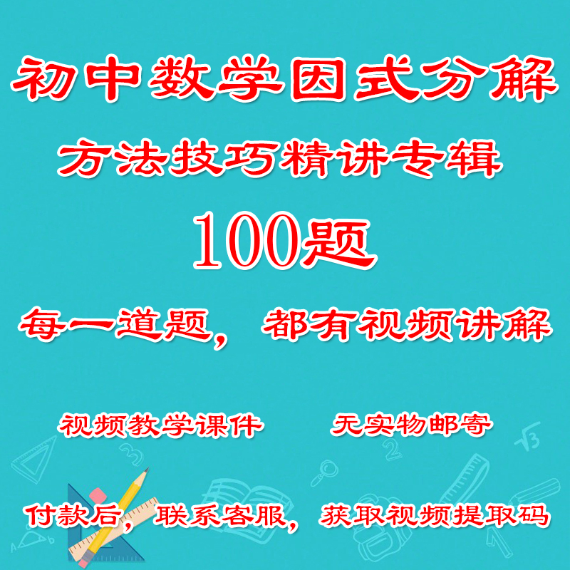 初中数学因式分解方法技巧精讲专辑100题视频教学课件可反复观看