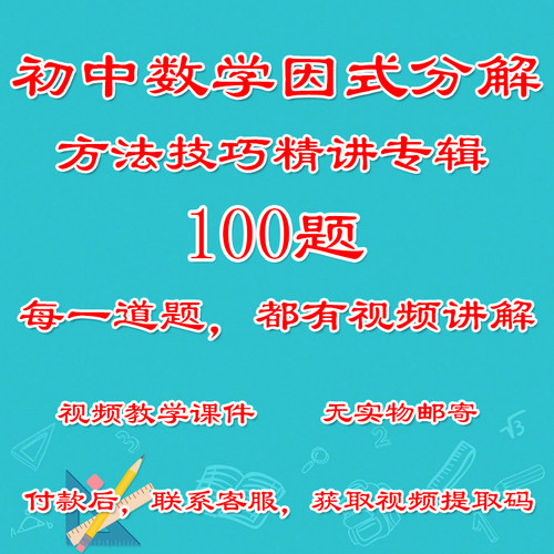 初中数学因式分解方法技巧精讲专辑100题视频教学课件可反复观看