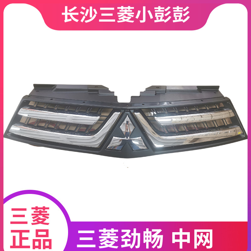 三菱劲畅前中网散热格栅