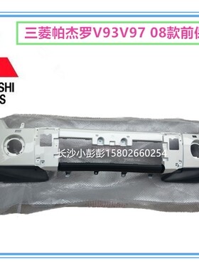 三菱帕杰罗V93V97前保险杠前防撞杠白色前杠【日本原装】