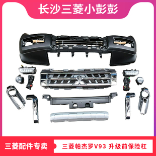 三菱帕杰罗V93V97前保险杠 老款前脸升级新款套件