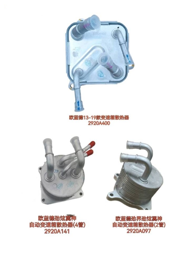 三菱欧蓝德劲炫翼神变速箱散热器自动波箱散热器
