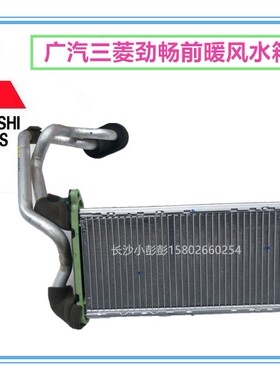 广汽三菱劲畅前暖风机水箱前暖风水箱7801A998