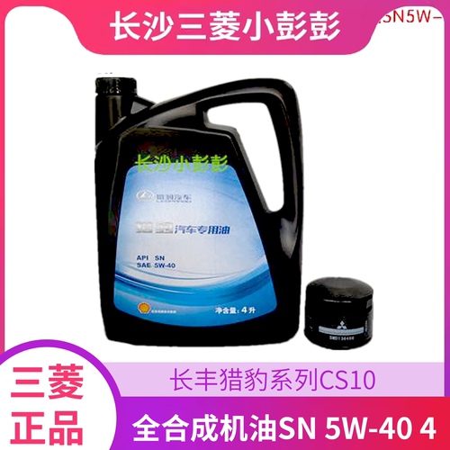 长丰猎豹系列CS10 Q6车型全合成机油SN 5W-40  4升装 配机滤