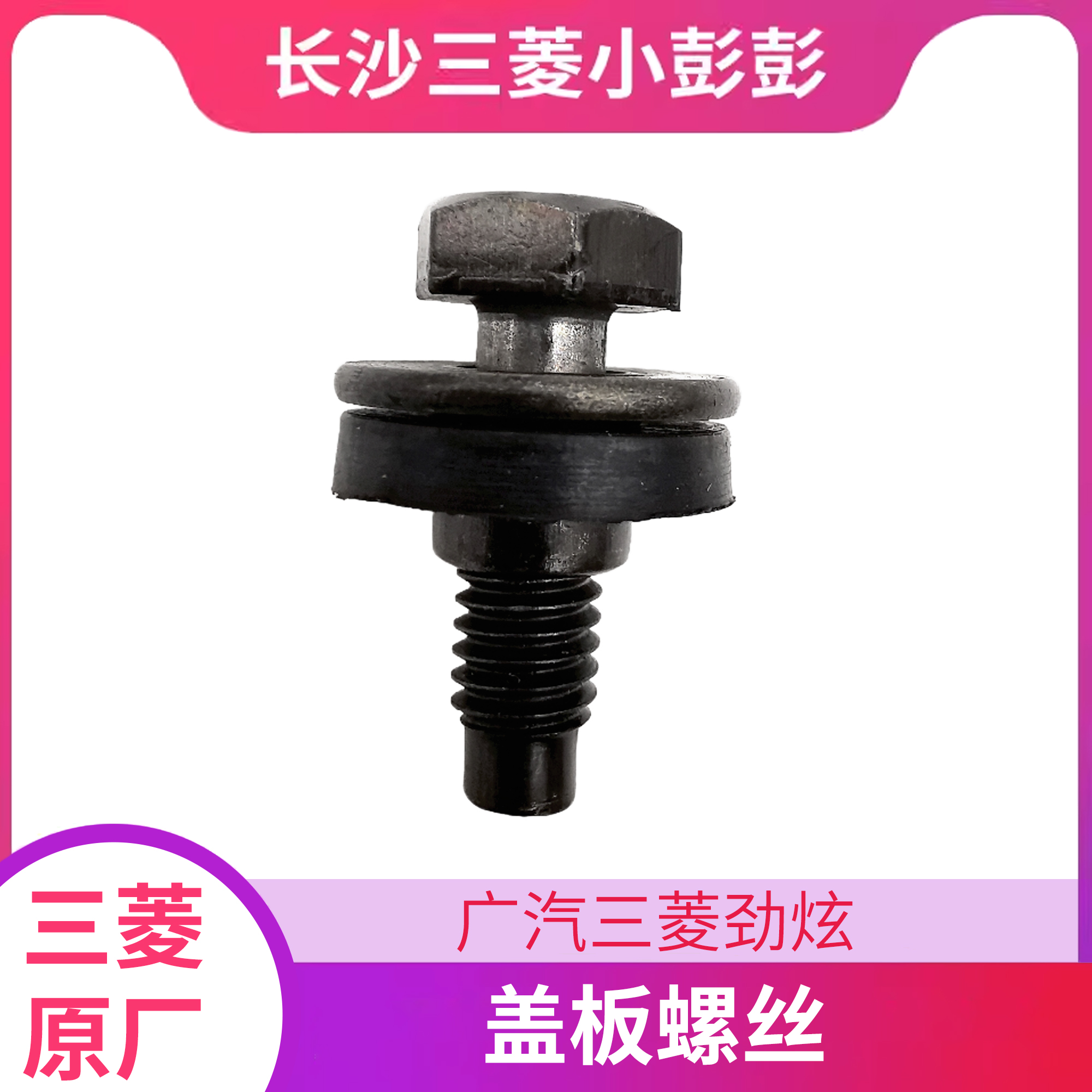三菱劲炫发动机饰板螺丝