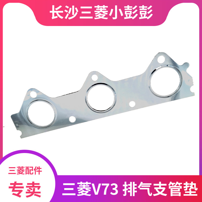 三菱V43V73V77排气支管垫