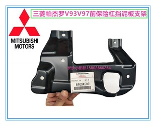三菱帕杰罗V93V97前保险杠下挡泥板支架前杠叶子板内衬前支架