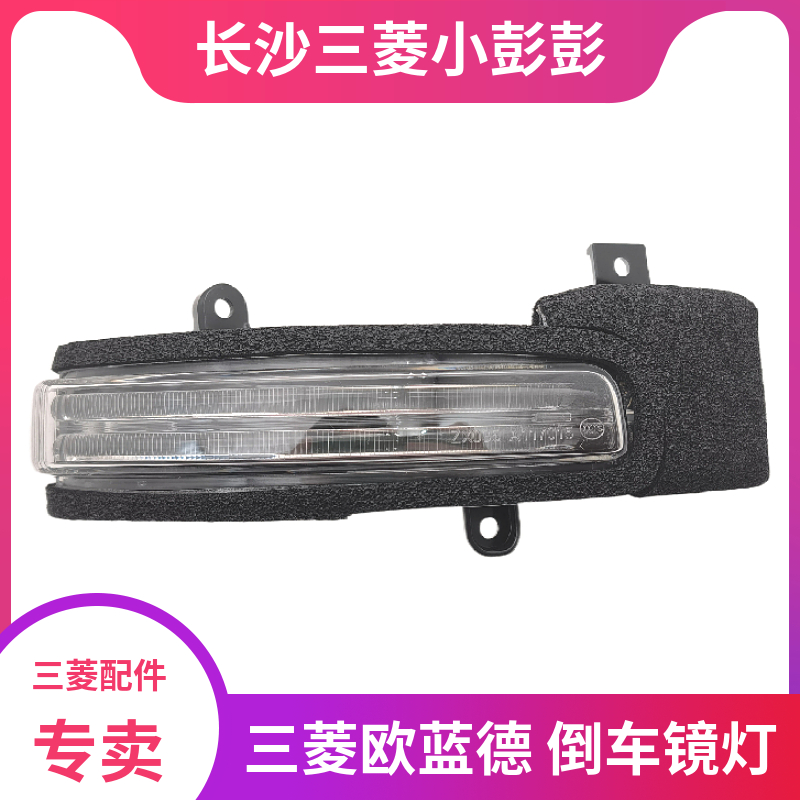 三菱欧蓝德倒车镜灯转向灯指示灯