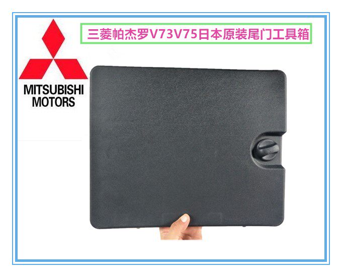 三菱帕杰罗V73V75日本原装后尾门工具箱随车工具箱