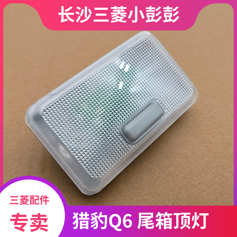 长丰猎豹Q6CFA6486尾箱顶灯